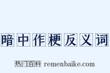 暗中作梗反义词是什么意思的图片
